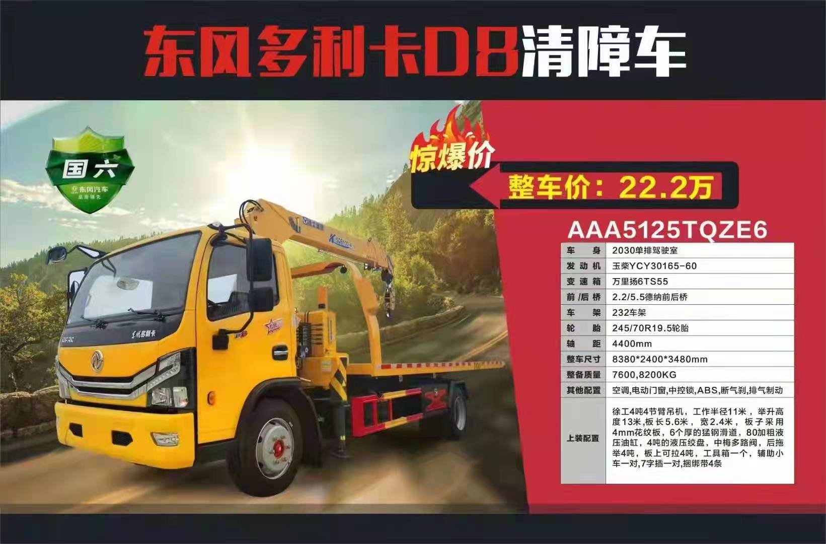 年底鉅惠 東風(fēng)清障車(chē)徐工吊機(jī)22.2萬(wàn)